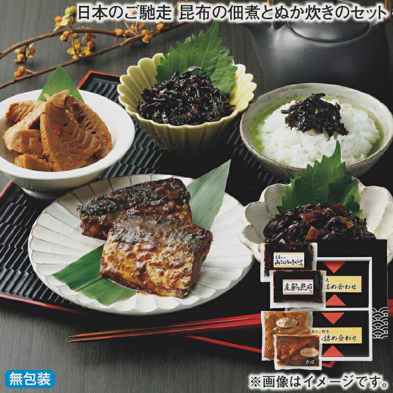 早割期間中！11/28まで【通常価格3,880円⇒3,680円】お歳暮 冬ギフト 日本のご馳走　昆布の佃煮とぬか炊きのセット 送料込み ギフト プレゼント 贈答 お取り寄せ お土産 (レビュー記入で300円OFFクーポン配布中)