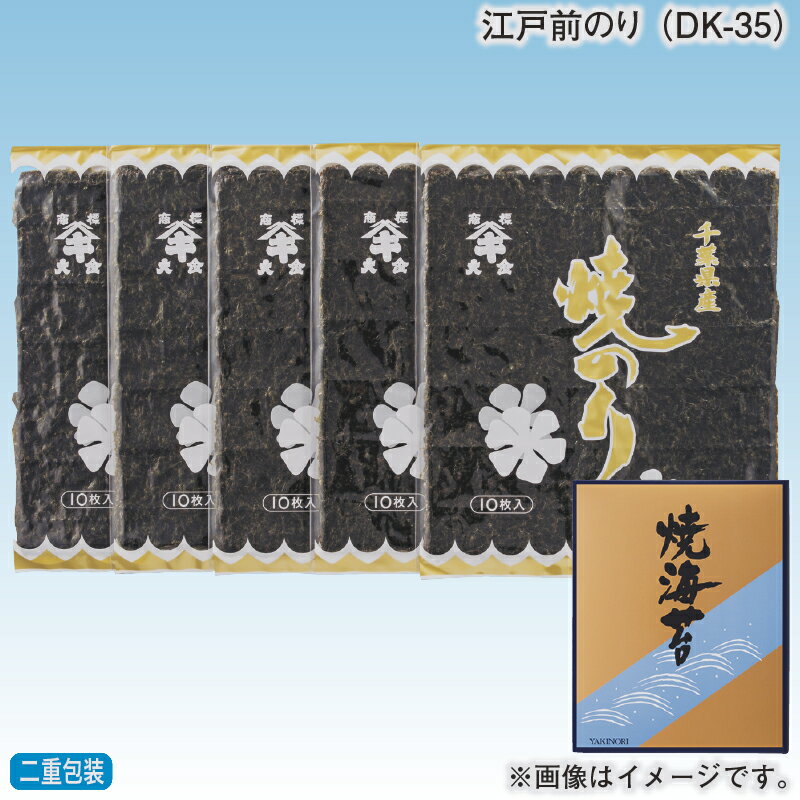 早割期間中！11/28まで【通常価格5,400円⇒5,260円】お歳暮 冬ギフト 江戸前のり（DK-35） 送料込み ギフト プレゼント 贈答 お取り寄せ お土産 (レビュー記入で300円OFFクーポン配布中)