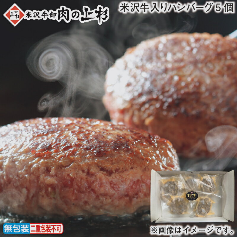 お歳暮 冬ギフト 米沢牛入りハンバーグ 5個 7個 送料込み ギフト プレゼント 贈答 お取り寄せ お土産 (レビュー記入で300円OFFクーポン配布中)のサムネイル