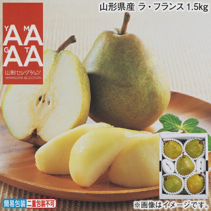 お歳暮 冬ギフト 山形県産 ラ・フランス 1.5kg 2.5kg 送料込み ギフト プレゼント 贈答 お取り寄せ お土産 (レビュー記入で300円OFFクーポン...
