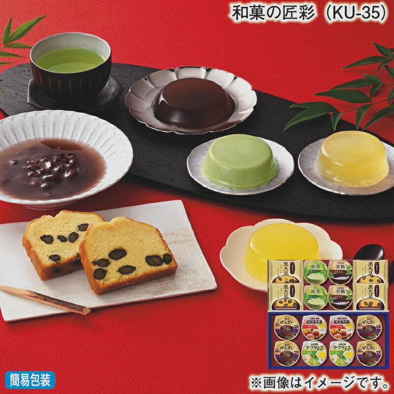 早割期間中！11/28まで【通常価格4,280円⇒3,480円】お歳暮 冬ギフト 和菓の匠彩（KU-35） 送料込み ギフト プレゼント 贈答 お取り寄せ お土産 (レビュー記入で300円OFFクーポン配布中)