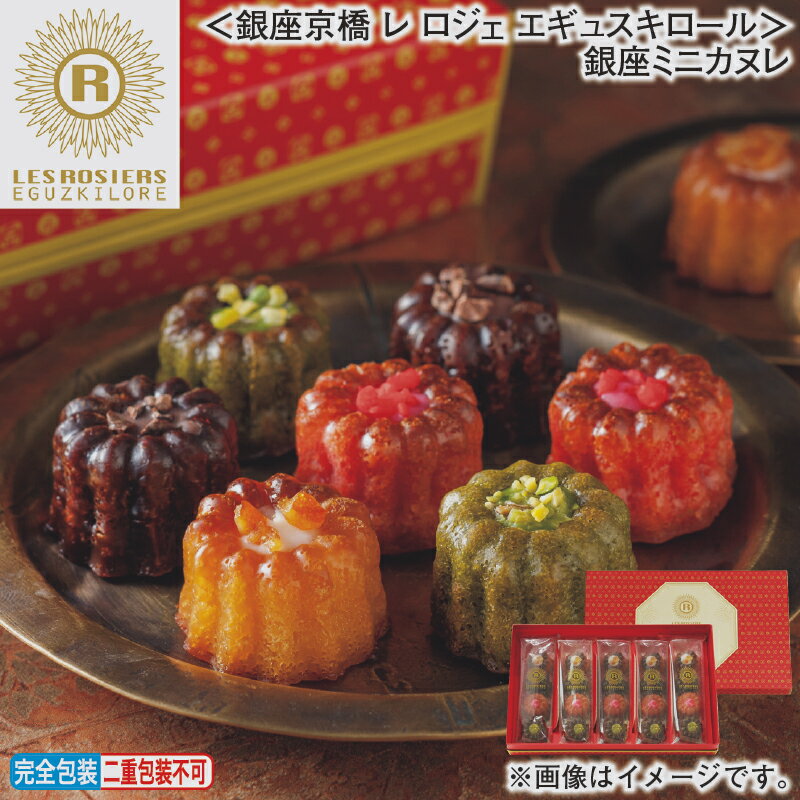 早割期間中!11/28まで【通常価格3,880円⇒3,780円】お歳暮 冬ギフト <銀座京橋 レ ロジェ エギュスキロール>銀座ミニカヌレ 送料込み ギフト プ...
