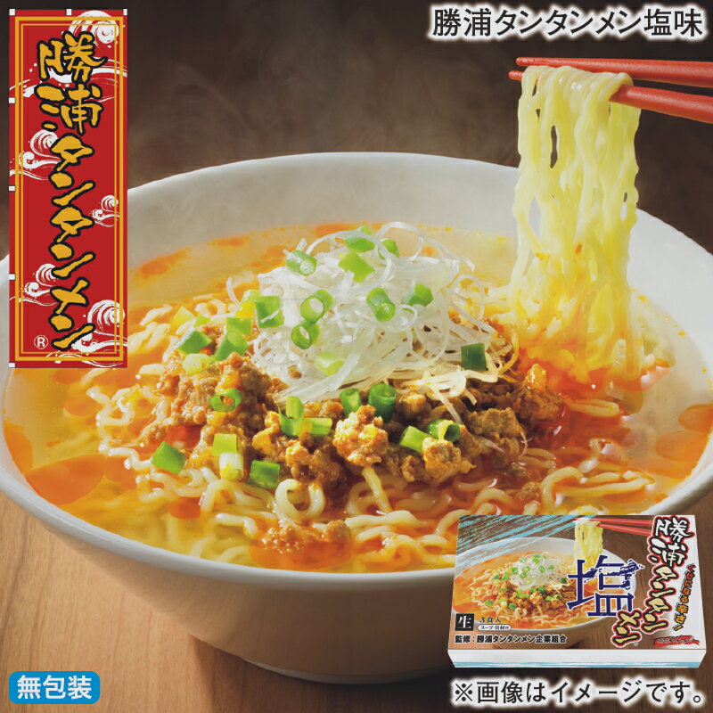 早割期間中！11/28まで【通常価格2,700円⇒2,460円】お歳暮 冬ギフト 勝浦タンタンメン塩味 送料込み ギフト プレゼント 贈答 お取り寄せ お土産 (レビュー記入で300円OFFクーポン配布中)のサムネイル