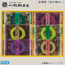 お歳暮 冬ギフト 京漬物 「京の味わい」 「冬の季寄せ」 送料込み ギフト プレゼント 贈答 お取り寄せ お土産 (レビュー記入で300円OFFクーポン配布中)