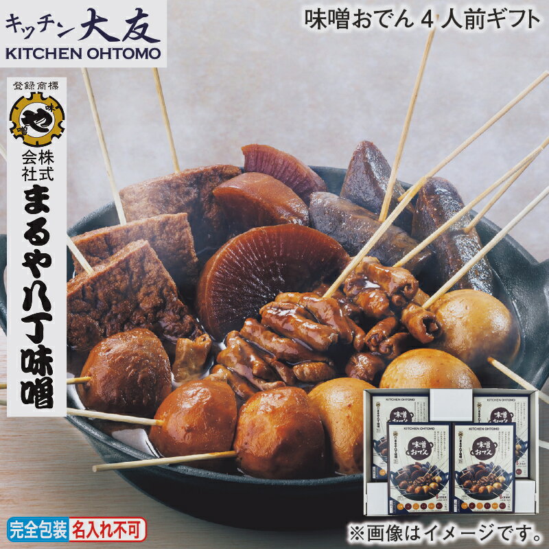 お歳暮 味噌おでん4人前ギフト 冬ギフト 送料込み ギフト プレゼント 贈答 お取り寄せ お土産 (レビュー記入で300円OFFクーポン配布中)