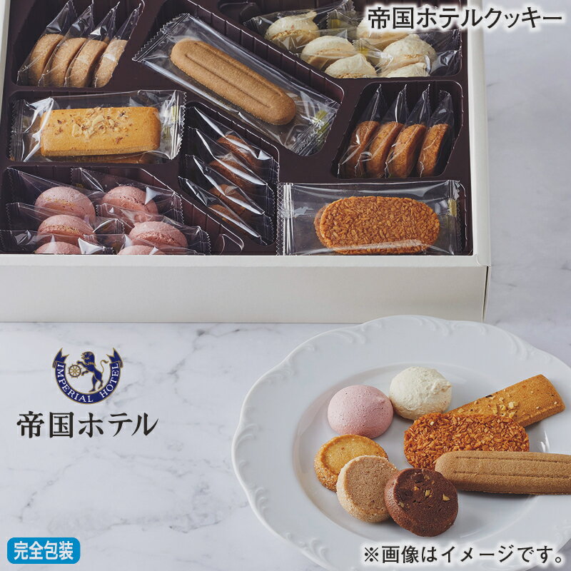 お歳暮 帝国ホテルクッキー 冬ギフト 送料込み ギフト プレゼント 贈答 お取り寄せ お土産 (レビュー記入で300円OFFクーポン配布中)