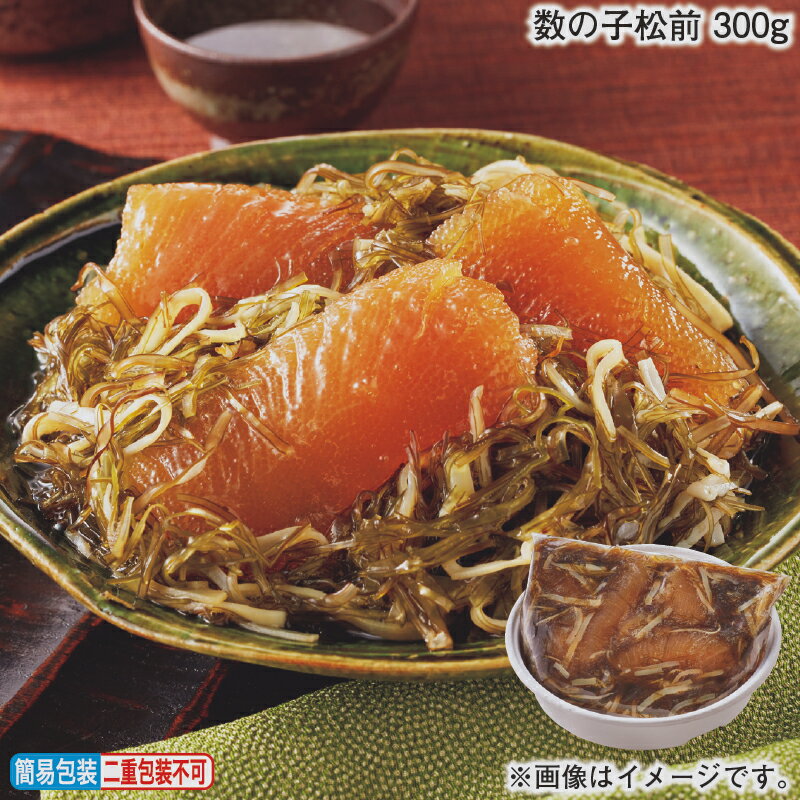 お歳暮 数の子松前 300g 600g 冬ギフト 送料込み ギフト プレゼント 贈答 お取り寄せ お土産 (レビュー..