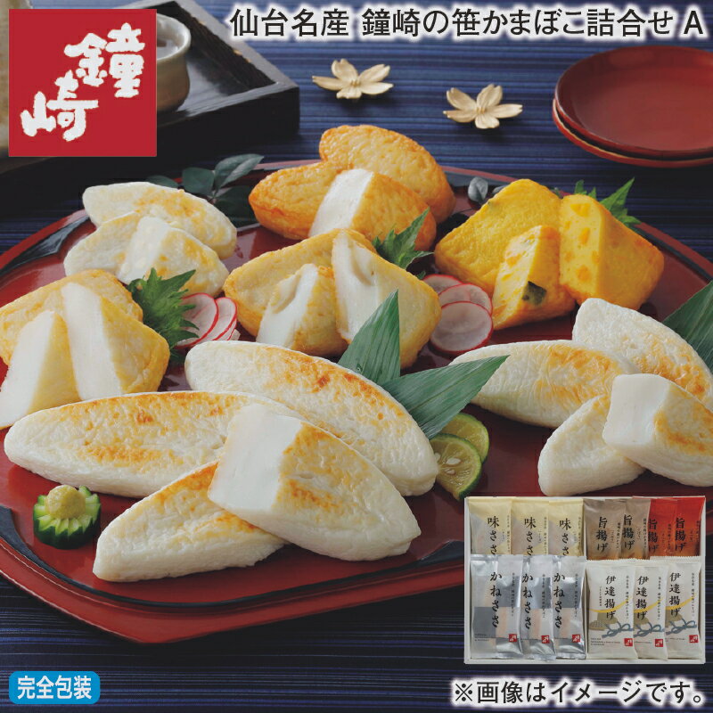 お歳暮 仙台名産 鐘崎の笹かまぼこ詰合せ A B 冬ギフト 送料込み ギフト プレゼント 贈答 お取 ...