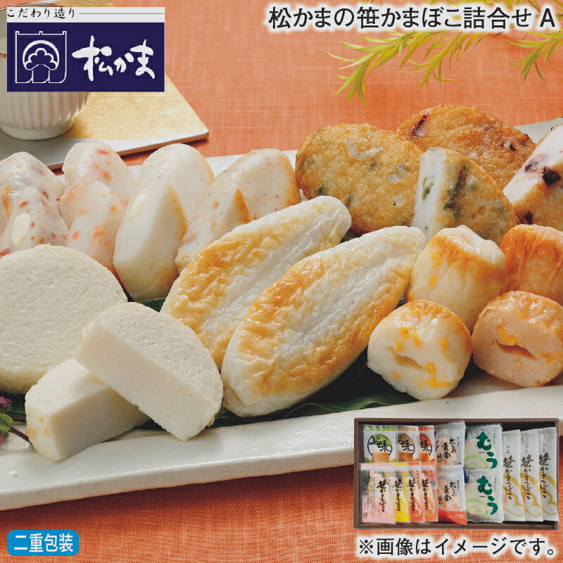 お歳暮 松かまの笹かまぼこ詰合せ A B 冬ギフト 送料込み ギフト プレゼント 贈答 お取り寄せ  ...