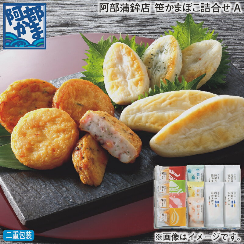 お歳暮 阿部蒲鉾店 笹かまぼこ詰合せ A B 冬ギフト 送料込み ギフト プレゼント 贈答 お取り寄 ...