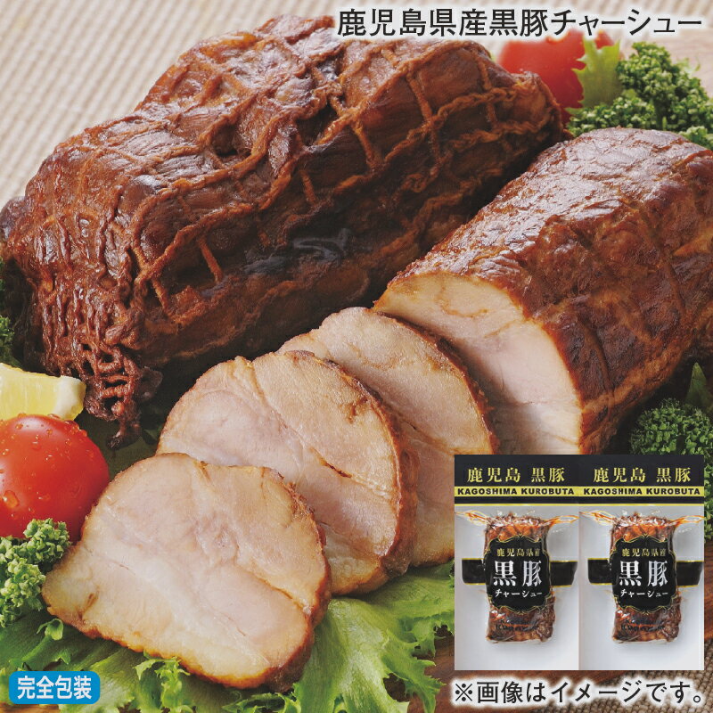 お歳暮 鹿児島県産黒豚チャーシュ