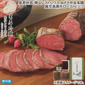 お歳暮 皇居外苑 楠公レストハウス ゐざさ中谷本舗 鹿児島黒牛ローストビーフ 冬ギフト 送料込み ギフト プレゼント 贈答 お取り寄せ お土産 (レビュー記入で300円OFFクーポン配布中)