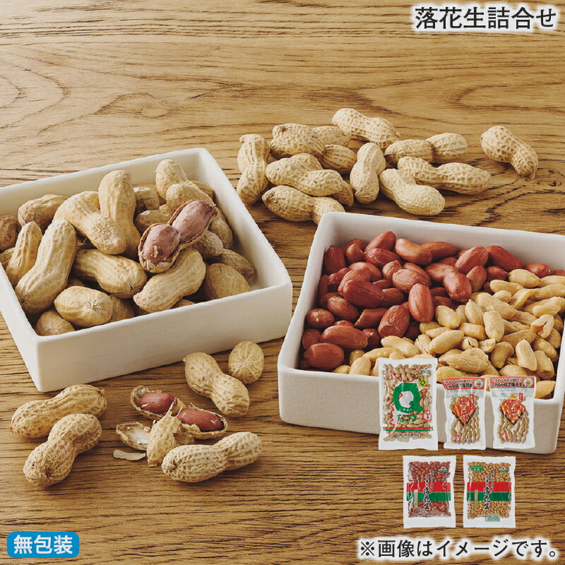 お歳暮 落花生詰合せ 冬ギフト 送料込み ギフト プレゼント 贈答 お取り寄せ お土産 (レビュー記入で300円OFFクーポン配布中)