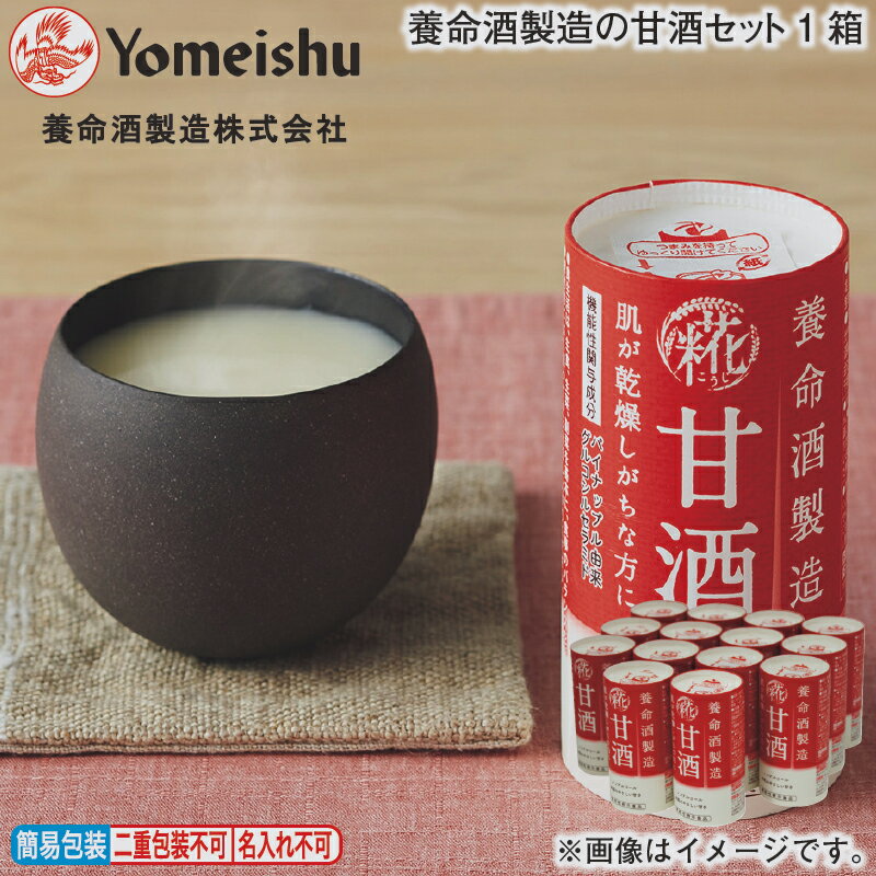 お歳暮 養命酒製造の甘酒セット 1箱 2箱 冬ギフト 送料込み ギフト プレゼント 贈答 お取り寄せ お土産 (レビュー記入で300円OFFクーポン配布中)