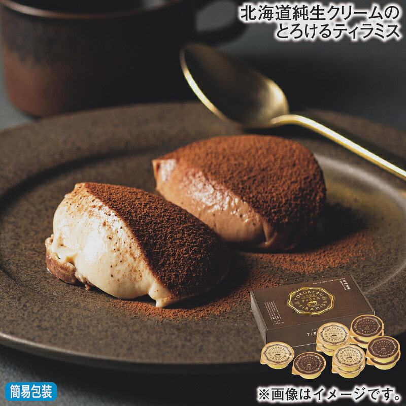 お歳暮 北海道純生クリームのとろけるティラミス 冬ギフト 送料込み ギフト プレゼント 贈答 お取り ...