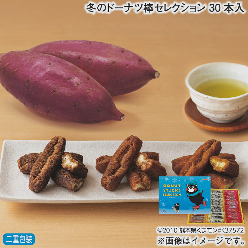 お歳暮 冬のドーナツ棒セレクション 30本入 冬ギフト 送料込み ギフト プレゼント 贈答 お取り寄せ お土産 (レビュー記入で300円OFFクーポン配布中)