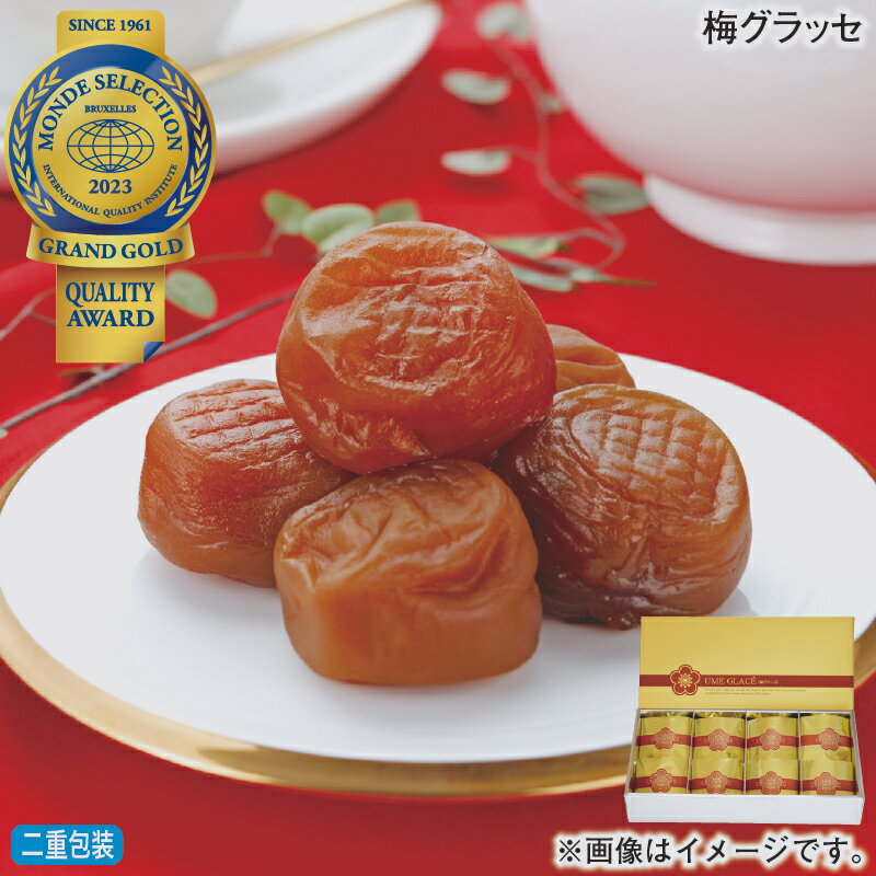 お歳暮 梅グラッセ 冬ギフト 送料込み ギフト プレゼント 贈答 お取り寄せ お土産 (レビュー記入で300..