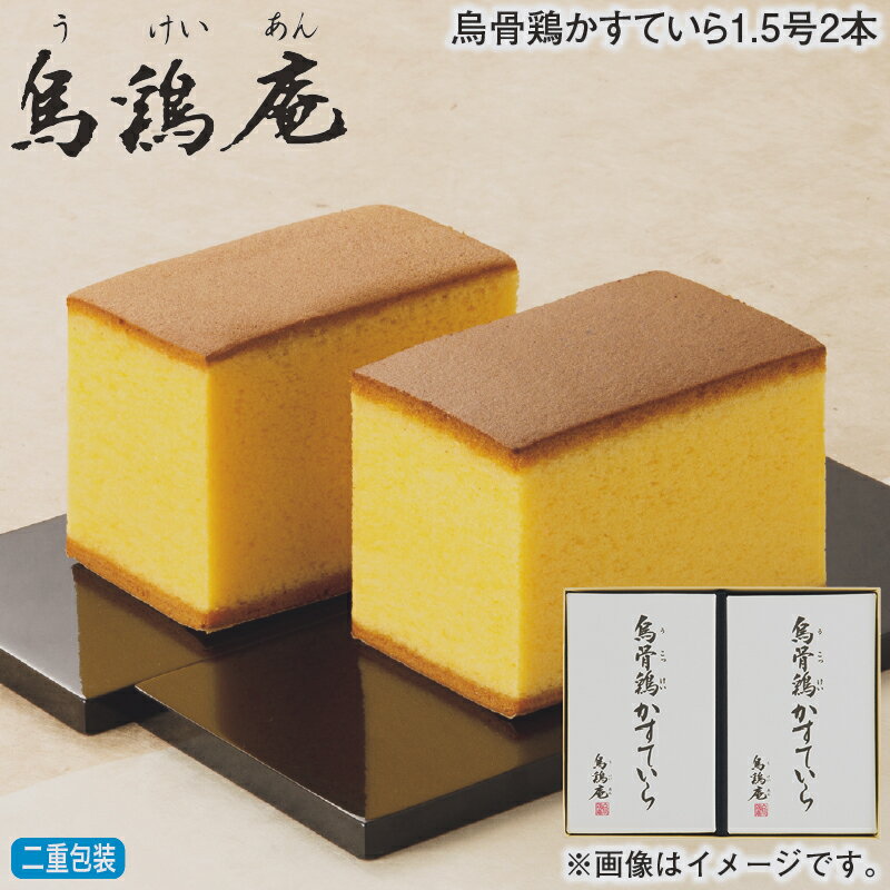 お歳暮 烏骨鶏かすていら1．5号2本 