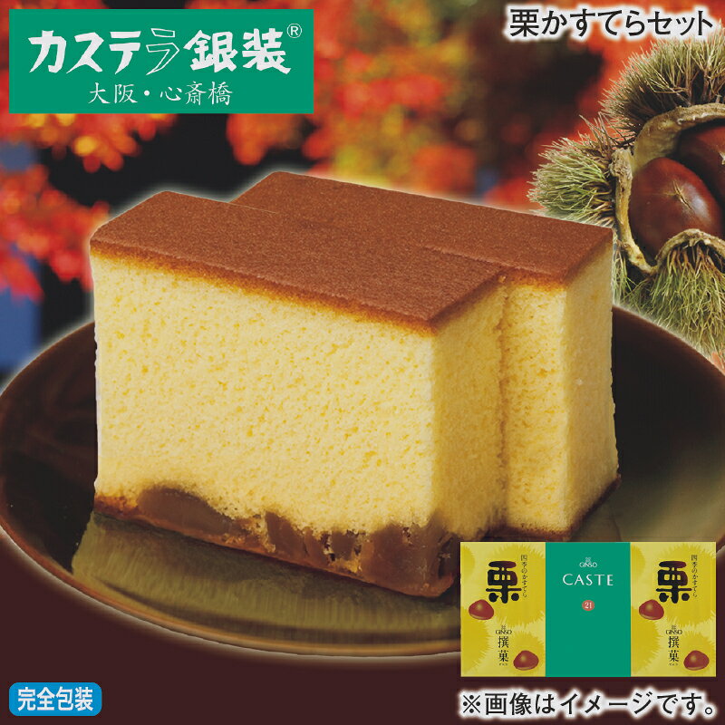 お歳暮 栗かすてらセット 中 大 冬