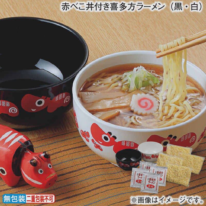 お歳暮 赤べこ丼付き喜多方ラーメン（黒・白） 冬ギフト 送料込み ギフト プレゼント 贈答 お取り寄せ お土産 (レビュー記入で300円OFFクーポン配布中)