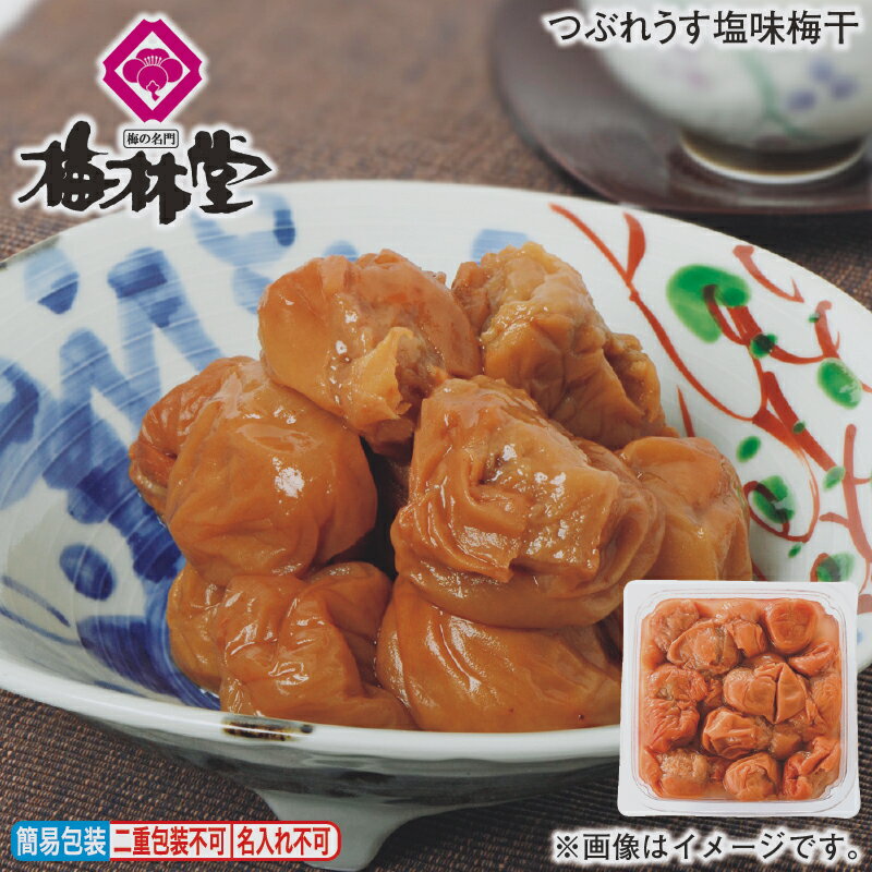 つぶれうす塩味梅干 送料込み ギフト プレゼント 贈答 お取り寄せ お土産 (レビュー記入で300円OFFクーポン配布中)