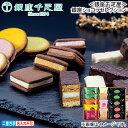 早割期間中!11/28まで【通常価格3,780円⇒3,580円】お歳暮 冬ギフト <銀座千疋屋>銀座ショコラセレクション 送料込み ギフト プレゼ..