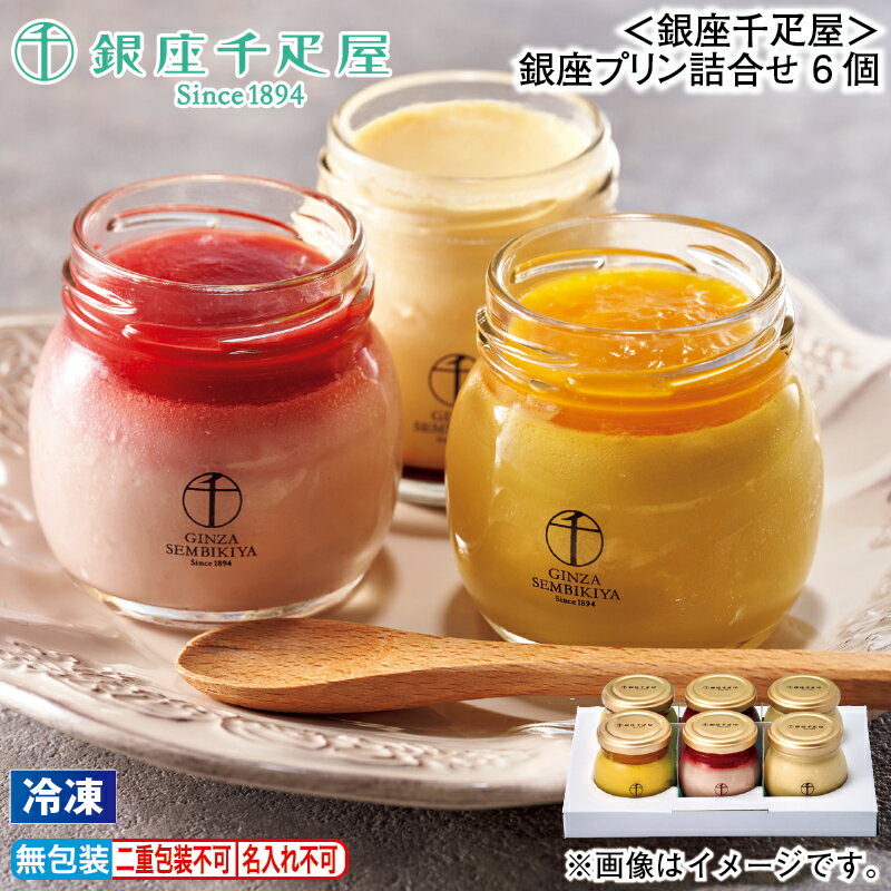 早割期間中！11/28まで【通常価格5,400円⇒5,130円】お歳暮 冬ギフト 【冷凍】＜銀座千疋屋＞銀座プリン詰合せ 6個 送料込み ギフト プレゼント 贈答 お取り寄せ お土産 (レビュー記入で300円OFFクーポン配布中)