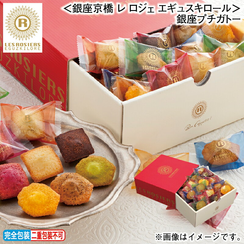 早割期間中！11/28まで【通常価格3,240円⇒3,070円】お歳暮 冬ギフト ＜銀座京橋　レ　ロジェ　エギュスキロール＞銀座プチガトー 送料込み ギフト プレゼント 贈答 お取り寄せ お土産 (レビュー記入で300円OFFクーポン配布中)