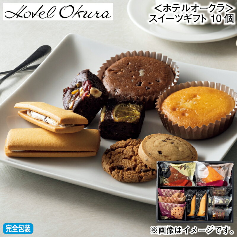 楽天郵便局物販サービスお歳暮 冬ギフト ＜ホテルオークラ＞スイーツギフト 10個 16個 送料込み ギフト プレゼント 贈答 お取り寄せ お土産 （レビュー記入で300円OFFクーポン配布中）