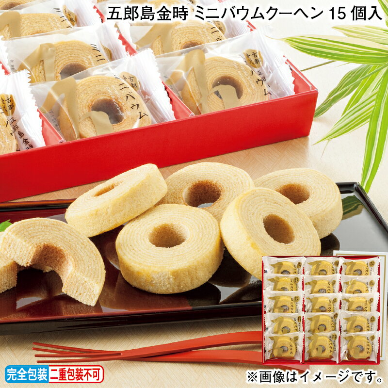 早割期間中！11/28まで【通常価格3,240円⇒3,070円】お歳暮 冬ギフト 五郎島金時 ミニバウムクーヘン15個入 送料込み ギフト プレゼント 贈答 お取り寄せ お土産 (レビュー記入で300円OFFクーポン配布中)