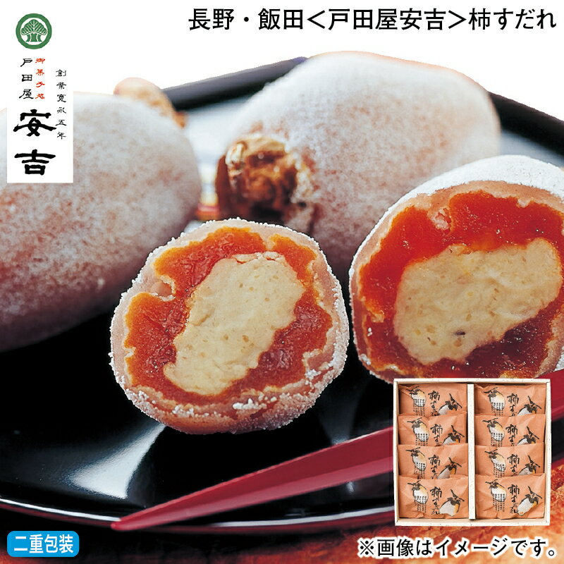 楽天郵便局物販サービス早割期間中！11/28まで【通常価格3,980円⇒3,780円】お歳暮 冬ギフト 長野・飯田＜戸田屋安吉＞柿すだれ 送料込み ギフト プレゼント 贈答 お取り寄せ お土産 （レビュー記入で300円OFFクーポン配布中）