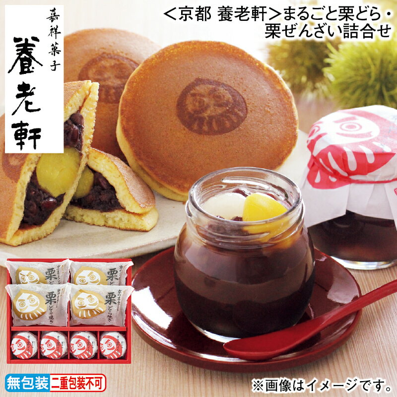 早割期間中！11/28まで【通常価格4,320円⇒4,100円】お歳暮 冬ギフト ＜京都　養老軒＞まるごと栗どら・..