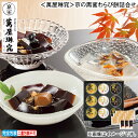 早割期間中!11/28まで【通常価格3,240円⇒3,070円】お歳暮 冬ギフト <萬屋琳窕>京の黒蜜わらび餅詰合せ 送料込み ギフト プレゼント 贈答 お取り寄せ お土産 (レビュー記入で300円OFFクーポン配布中)