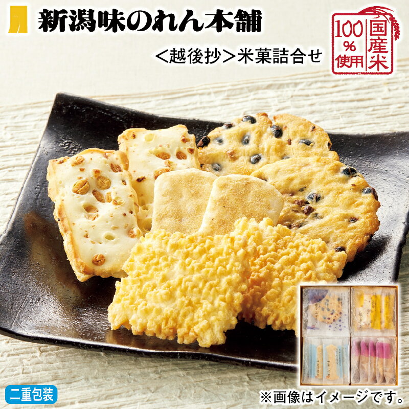 早割期間中!11/28まで【通常価格3,400円⇒2,900円】お歳暮 冬ギフト <越後抄>米菓詰合せ 送料込み ギフト プレゼント 贈答 お取り寄せ お土産 ...