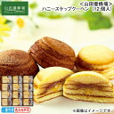 早割期間中!11/28まで【通常価格3,480円⇒3,070円】お歳暮 冬ギフト <山田養蜂場>ハニースケップクーヘン(12個入) 送料込み ギフト プレゼント 贈答 お取り寄せ お土産 (レビュー記入で300円OFFクーポン配布中)