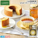 早割期間中!11/28まで【通常価格3,480円⇒3,070円】お歳暮 冬ギフト <山田養蜂場>はちみつティータイムセット 送料込み ギフト プレゼント 贈答 お取り寄せ お土産 (レビュー記入で300円OFFクーポン配布中)