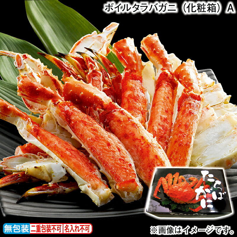 お歳暮 冬ギフト ボイルタラバガニ（化粧箱） A B 送料込み ギフト プレゼント 贈答 お取り寄せ お土産 (レビュー記入で300円OFFクーポン配布中)