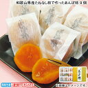 お歳暮 冬ギフト 和歌山県産たねなし柿で作ったあんぽ柿 9個 12個 送料込み ギフト プレゼント 贈答 お取り寄せ お土産 (レビュー記入で300円OFFクー...