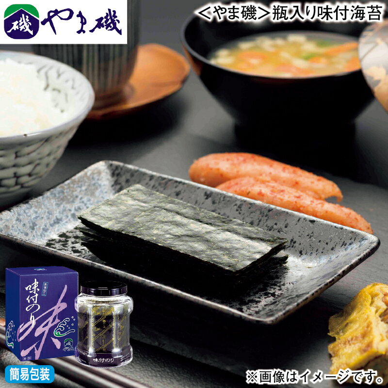 早割期間中！11/28まで【通常価格3,150円⇒2,880円】お歳暮 冬ギフト ＜やま磯＞瓶入り味付海苔 送料込み ギフト プレゼント 贈答 お取り寄せ お土産 (レビュー記入で300円OFFクーポン配布中)