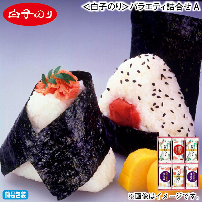 お歳暮 冬ギフト ＜白子のり＞バラエティ詰合せ A B 送料込み ギフト プレゼント 贈答 お取り寄せ お土産 (レビュー記入で300円OFFクーポン配布中)