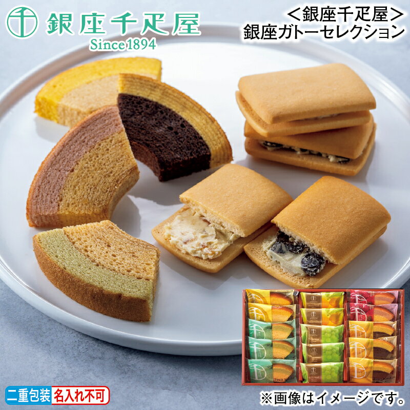 お歳暮 ＜銀座千疋屋＞銀座ガトー