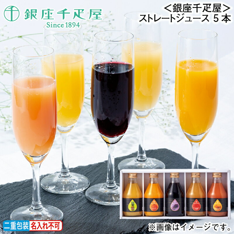 お歳暮 ＜銀座千疋屋＞銀座ストレートジュース 5本 冬ギフト 送料込み ギフト プレゼント 贈答 お取り寄せ お土産 (レビュー記入で300円OFFクーポン配布中)