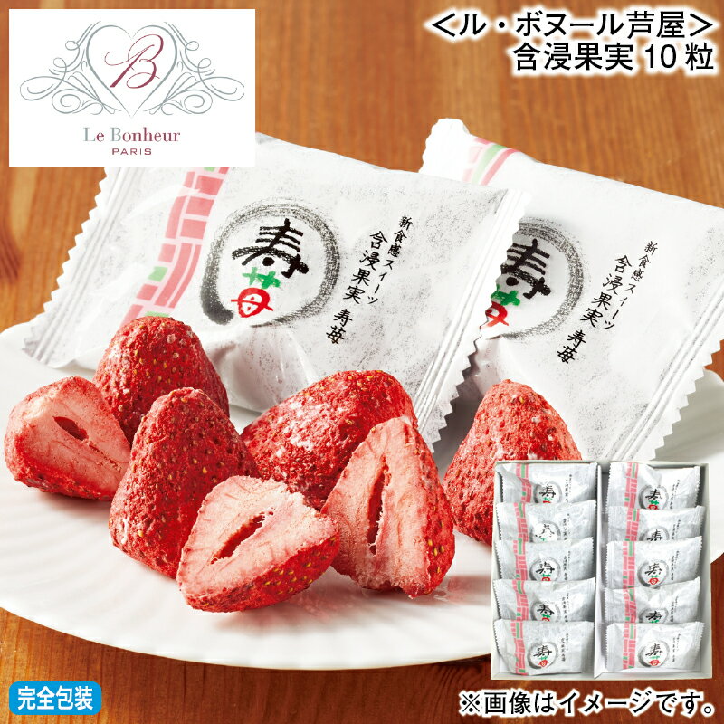 お歳暮 ＜ル・ボヌール芦屋＞含浸果実 10粒 18粒 冬ギフト 送料込み ギフト プレゼント 贈答  ...