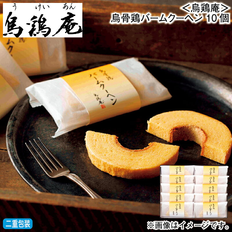 お歳暮 ＜烏鶏庵＞烏骨鶏バームクーヘン　10個 冬ギフト 送料込み ギフト プレゼント 贈答 お取り寄せ お土産 (レビュー記入で300円OFFクーポン配布中)(4)