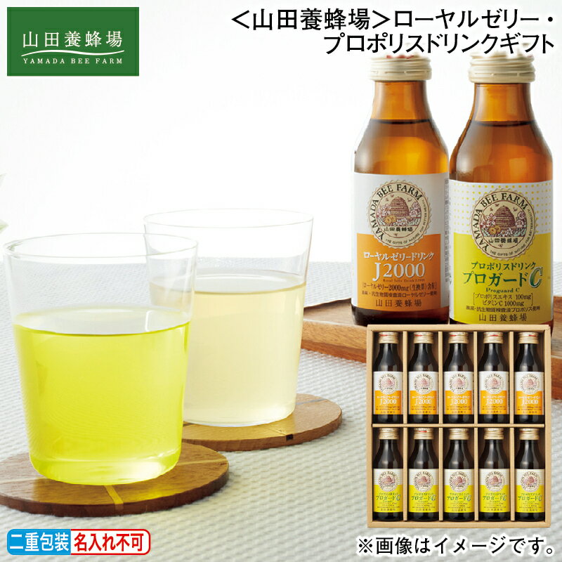 お歳暮 ＜山田養蜂場＞ローヤルゼリー・プロポリスドリンクギフト 冬ギフト 送料込み ギフト プレゼン..