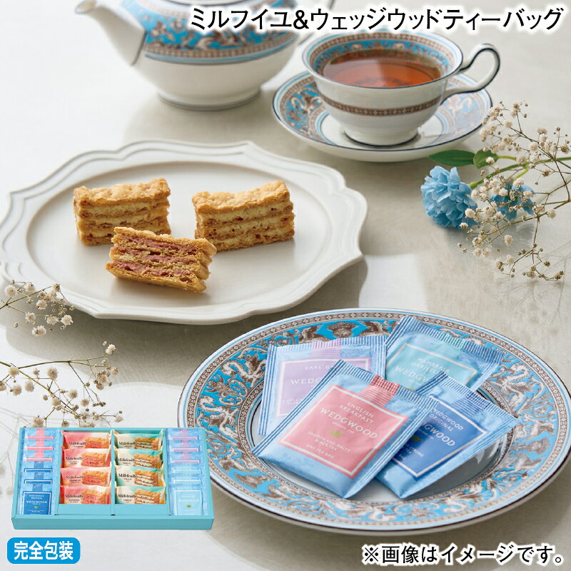 お歳暮 ミルフイユ＆ウェッジウッドティーバッグ 冬ギフト 送料込み ギフト プレゼント 贈答 お取り寄..