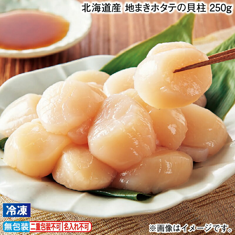 お歳暮 【冷凍】北海道産 地まきホタテの貝柱 250g 500g 冬ギフト 送料込み ギフト プレゼント 贈答 お取り寄せ お土産 (レビュー記入で300円OFFクーポン配布中)