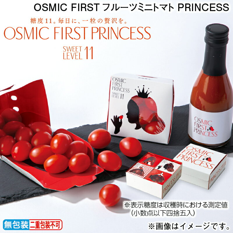 お歳暮 OSMIC FIRSTフルーツミニトマト PRINCESS 冬ギフト 送料込み ギフト プレゼント 贈答 お取り寄せ お土産 (レビュー記入で300円O...