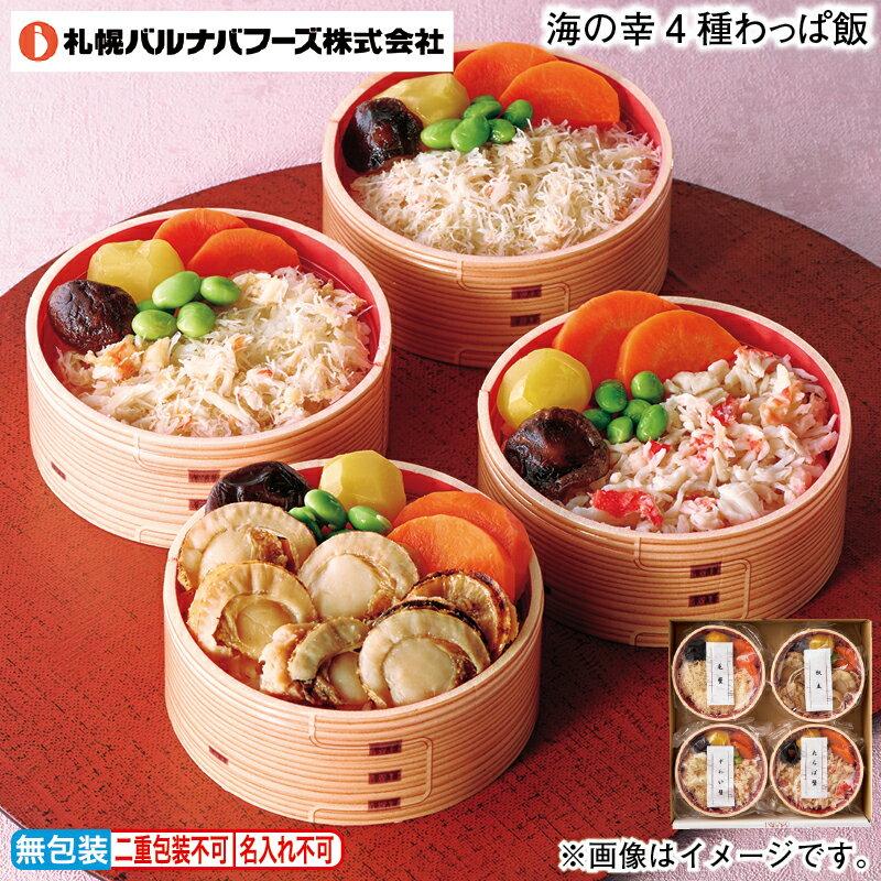 お歳暮 【冷凍】海の幸4種わっぱ飯 冬ギフト 送料込み ギフト プレゼント 贈答 お取り寄せ お土産 ...
