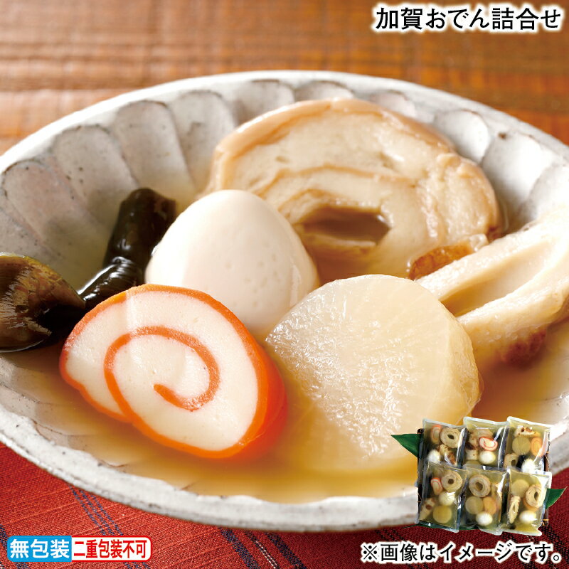 お歳暮 加賀おでん詰合せ 冬ギフト 送料込み ギフト プレゼント 贈答 お取り寄せ お土産 (レビュー記入..